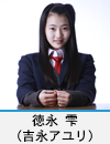 徳永　雫(吉永アユリ)