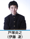 戸塚尚之(伊藤 凌)