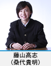 藤山高志(桑代貴明)