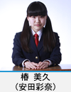 椿 美久(安田彩奈)