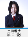 土田理沙(山口 愛)