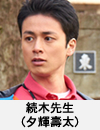 続木先生(夕輝壽太)