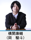 横関康輔(岡　駿斗)