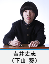 吉井丈志(下山 葵)