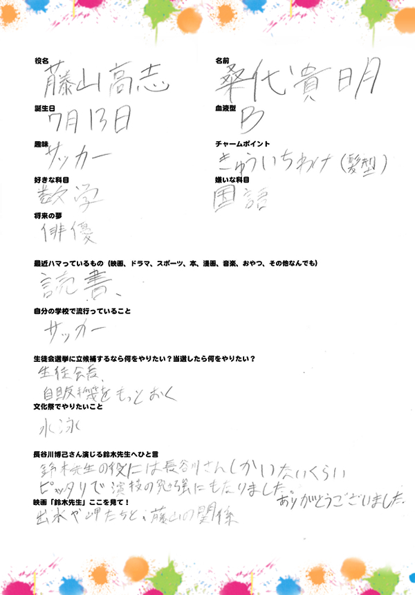 藤山高志：直筆メッセージ