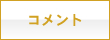 コメント