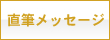 直筆メッセージ