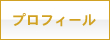 プロフィール