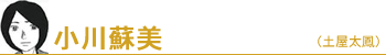 小川蘇美(土屋太凰)