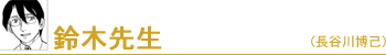 鈴木先生(長谷川博己)
