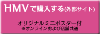 HMVで予約する