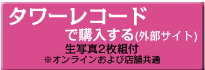 タワーレコードで予約する