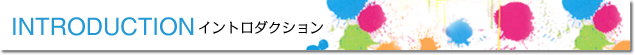 introduction イントロダクション