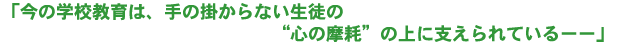 「今の学校教育は、手の掛からない生徒の“心の摩耗”の上に支えられているーー」
