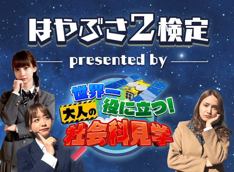 はやぶさ2検定 presented by 世界一役に立つ！大人の社会科見学