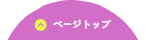 ページトップ