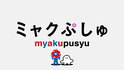 ミャクぷしゅ