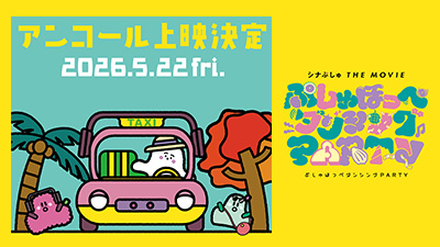 ぷしゅソングフェス全国ツアー