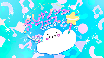 ぷしゅソングフェス2