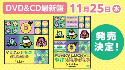 DVD＆CD最新盤発売