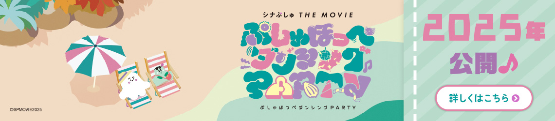 シナぷしゅ THE MOVIE ぷしゅほっぺダンシングPARTY 2025年春公開！