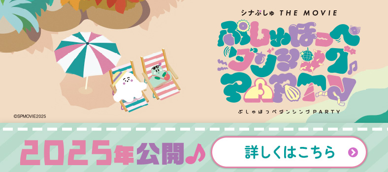 シナぷしゅ THE MOVIE ぷしゅほっぺダンシングPARTY 2025年春公開！