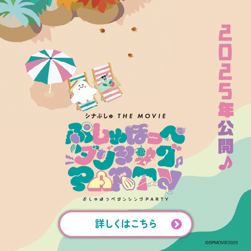 シナぷしゅ THE MOVIE ぷしゅほっぺダンシングPARTY 2025年春公開！