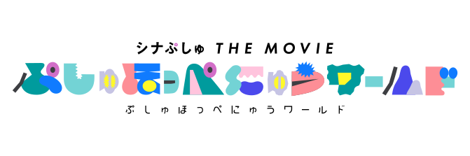 シナぷしゅ THE MOVIE ぷしゅほっぺにゅうワールド 5/19(金)全国ロードショー ユナイテッド・シネマ豊洲、新宿ピカデリーほか