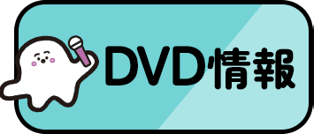 DVD情報