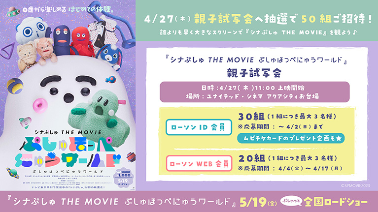 ≪『シナぷしゅ THE MOVIE ぷしゅほっぺにゅうワールド』親子試写会　概要≫