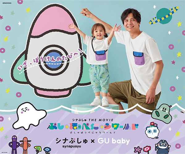 シナぷしゅ×GU baby イメージ