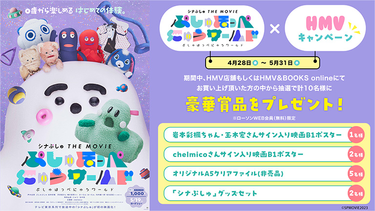 「HMV」×『シナぷしゅ THE MOVIE ぷしゅほっぺにゅうワールド』キャンペーンが4/28(金)より開始♪