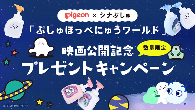 「ピジョン」×『シナぷしゅ THE MOVIE』映画公開キャンペーンが5/1より開始♪
