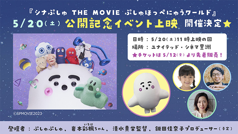 『シナぷしゅ THE MOVIE ぷしゅほっぺにゅうワールド』公開記念イベント上映