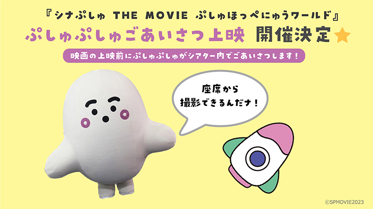 『シナぷしゅ THE MOVIE ぷしゅほっぺにゅうワールド』公開記念イベント上映