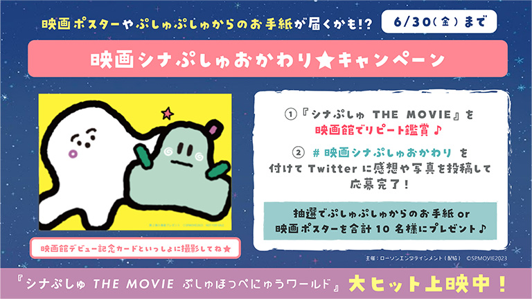 映画シナぷしゅおかわりキャンペーン