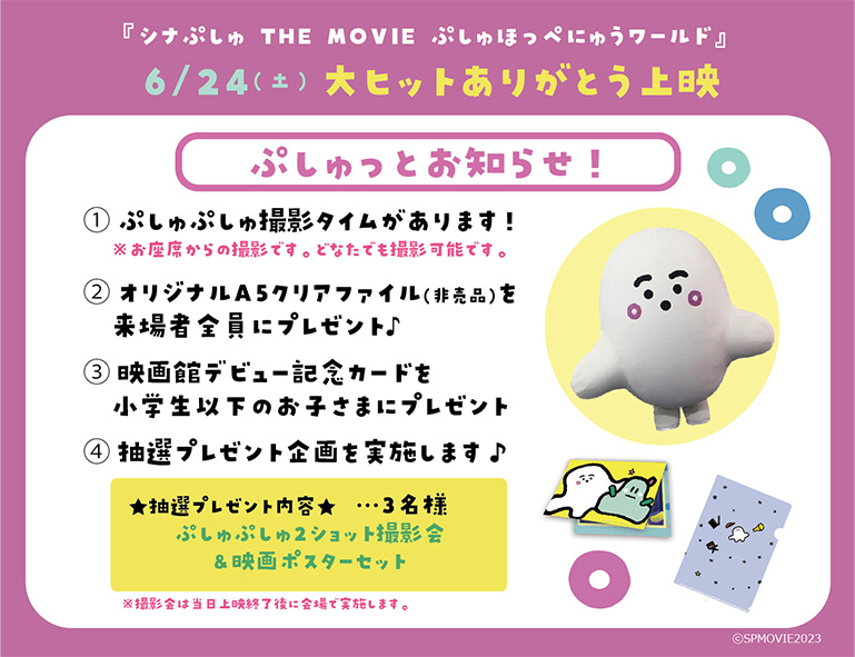 『シナぷしゅ THE MOVIE』大ヒットありがとう上映が開催決定！
