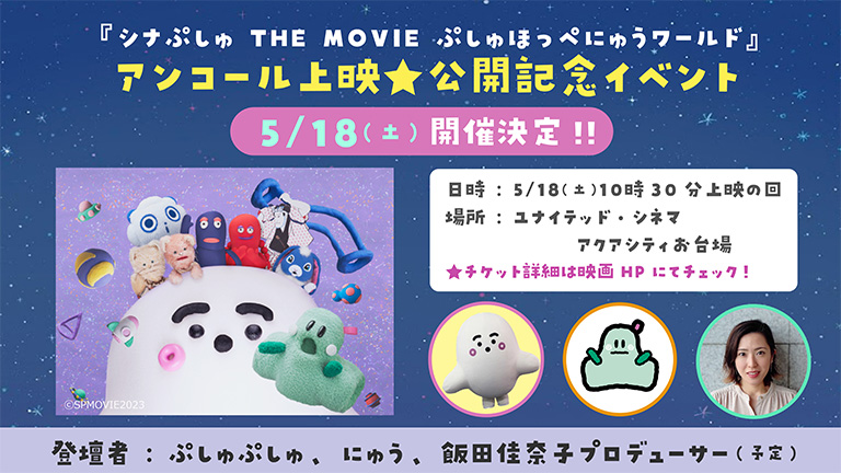 『シナぷしゅ THE MOVIE ぷしゅほっぺにゅうワールド』アンコール上映★公開記念イベント