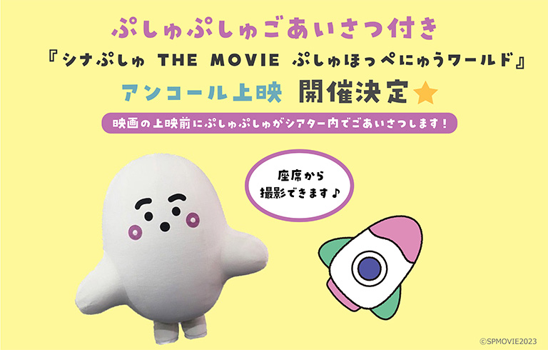ぷしゅぷしゅごあいさつ付き『シナぷしゅ THE MOVIE ぷしゅほっぺにゅうワールド』アンコール上映