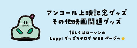 アンコール上映記念グッズその他映画関連グッズ