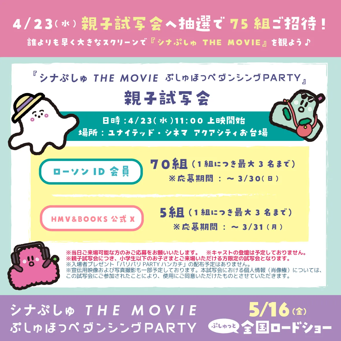 『シナぷしゅ THE MOVIE ぷしゅほっぺダンシングPARTY』親子試写会が開催決定♪