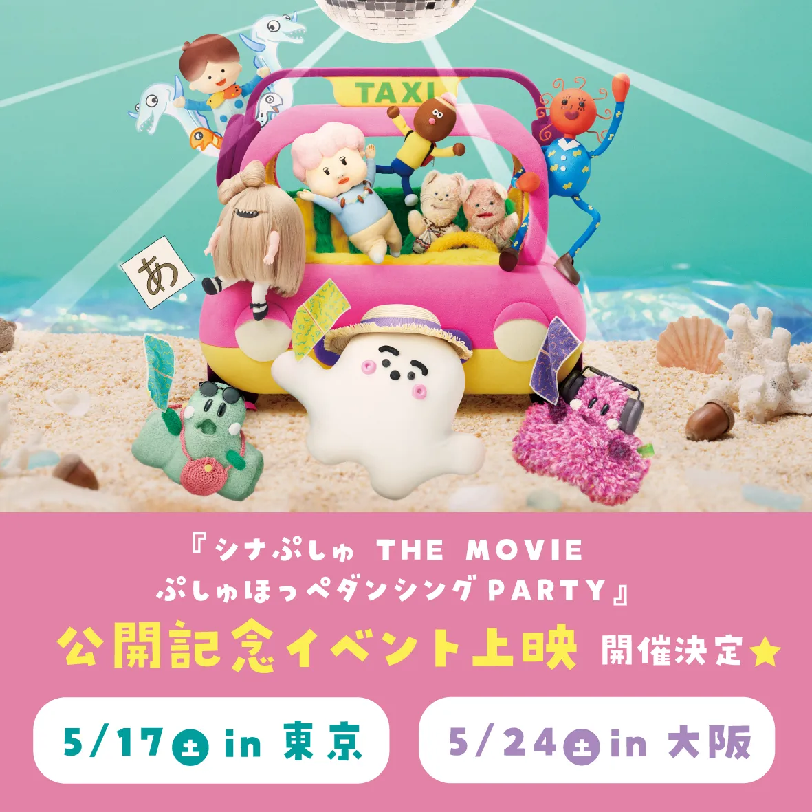 『シナぷしゅ THE MOVIE ぷしゅほっぺダンシングPARTY』公開記念イベント（東京・大阪）が決定！
