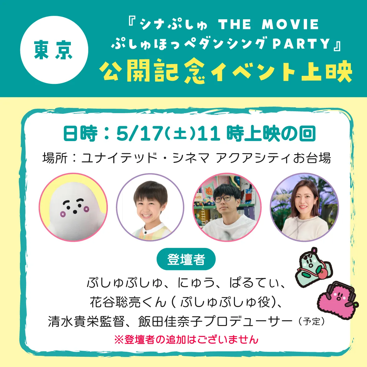 『シナぷしゅ THE MOVIE ぷしゅほっぺダンシングPARTY』公開記念イベント（東京・大阪）が決定！
