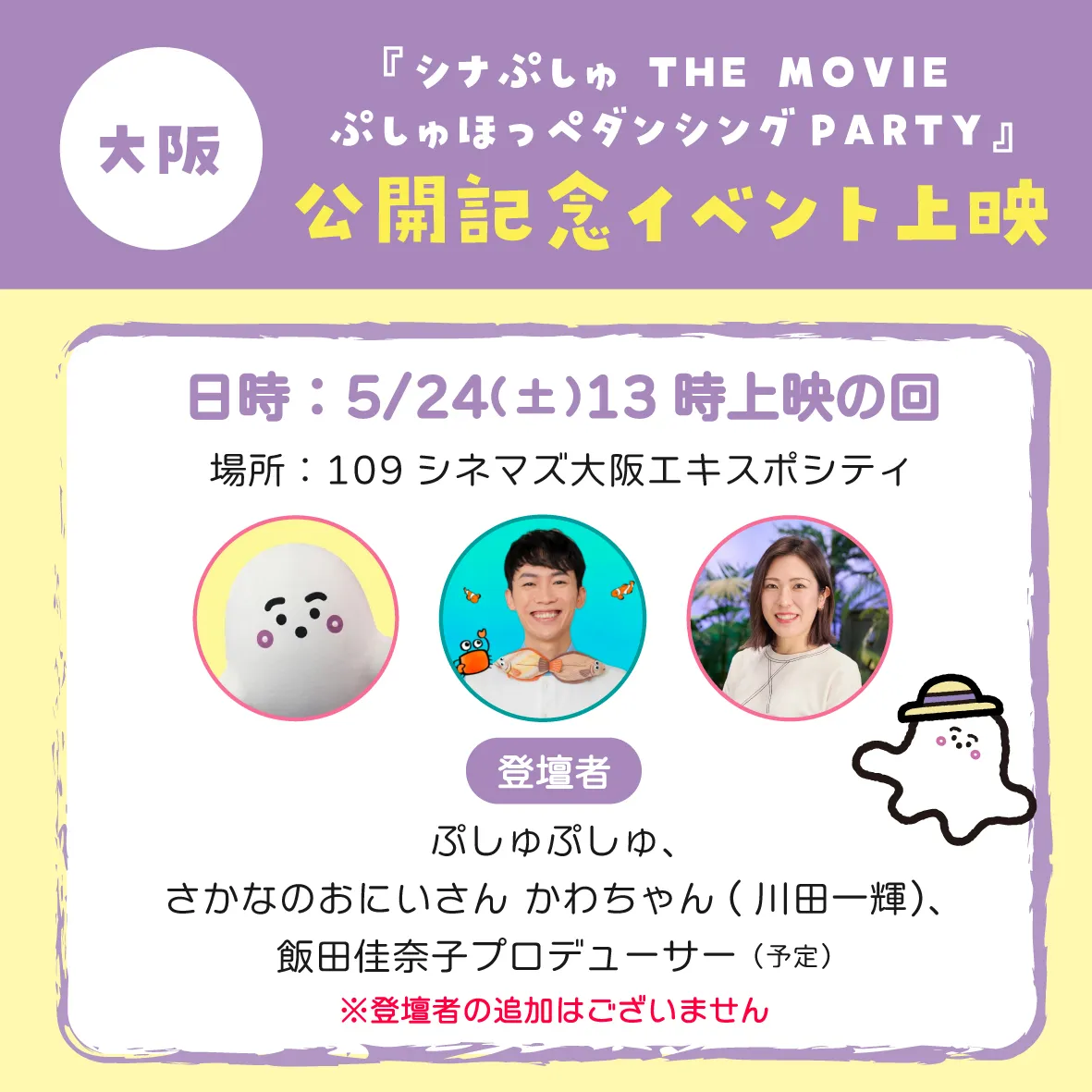 『シナぷしゅ THE MOVIE ぷしゅほっぺダンシングPARTY』公開記念イベント（東京・大阪）が決定！