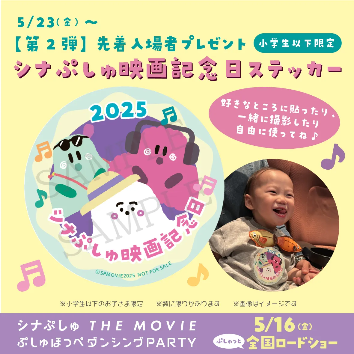 5/23(金)より第2弾先着入場者プレゼント「シナぷしゅ映画記念日ステッカー」の配布が決定！