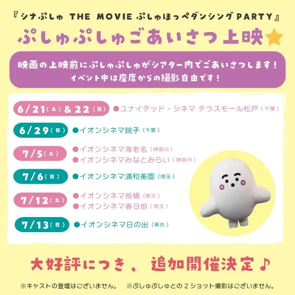 追加上映劇場（6月～7月）＆ごあいさつ上映が決定♪ 