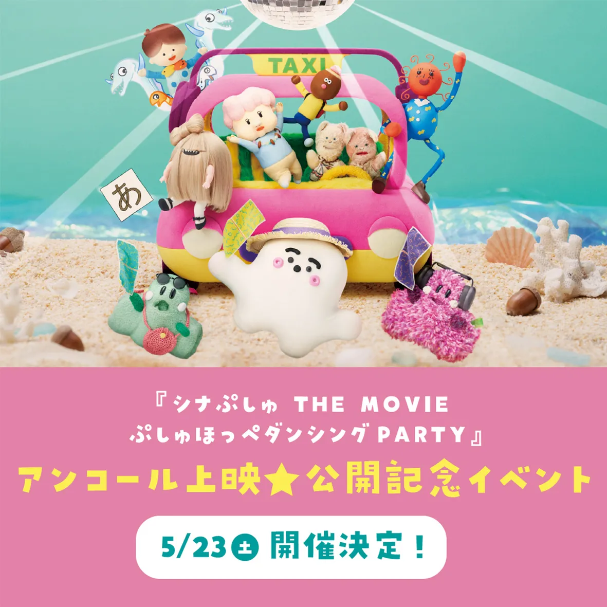 『シナぷしゅ THE MOVIE ぷしゅほっぺダンシングPARTY』アンコール上映★公開記念イベント