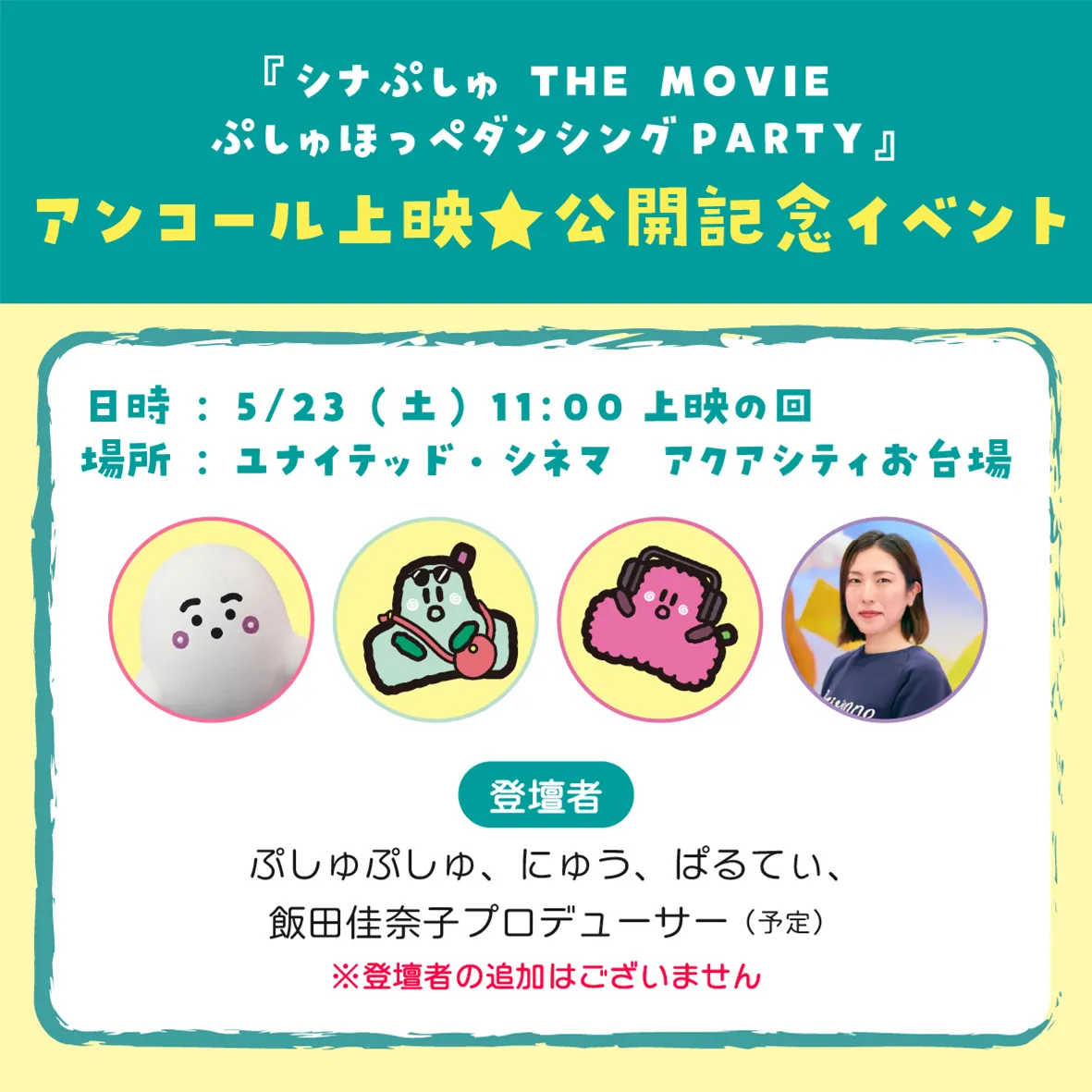 『シナぷしゅ THE MOVIE ぷしゅほっぺダンシングPARTY』アンコール上映★公開記念イベント