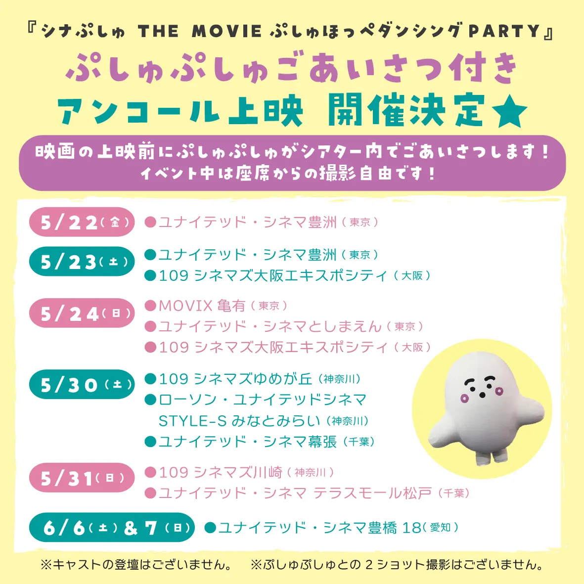 ぷしゅぷしゅごあいさつ付き『シナぷしゅ THE MOVIE ぷしゅほっぺダンシングPARTY』アンコール上映