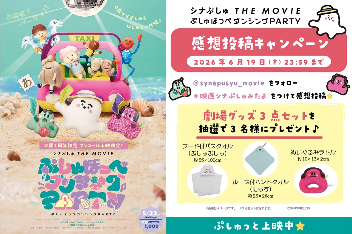 『シナぷしゅ THE MOVIE』アンコール上映を記念して、“感想投稿キャンペーン”開催！